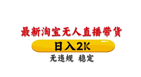 淘宝无人直播带货【最新】，日入2K，独家技术，无违规无封号，长期稳定，操作简单【揭秘】_孤风隐库