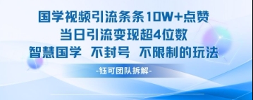 国学视频引流条条10W+点赞当日引流变现超4位数_孤风隐库