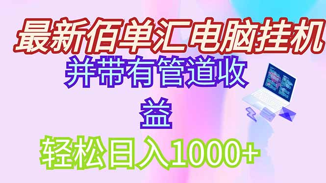 最新电脑挂机搬砖，纯绿色长期稳定项目，带管道收益轻松日入1000+_孤风隐库