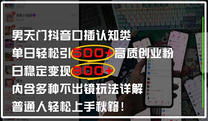 男天门抖音口播日引500+创业粉全拆解！日稳定变现500+，多种不出镜玩法…_孤风隐库