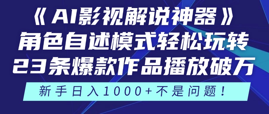 《AI影视解说神器》角色自述模式轻松玩转！23条爆款作品播放破万，3种…_孤风隐库