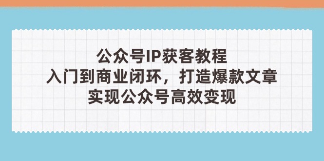 公众号IP获客教程(第3期_孤风隐库