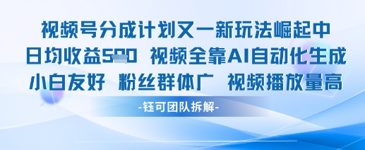 视频号分成计划又一新玩法火爆日均收益5张_孤风隐库