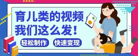 疯狂爆火！抖音，视频号育儿类的视频，小白轻松制作，快速拿到结果_孤风隐库
