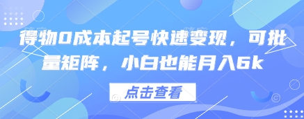 得物0成本起号快速变现，可批量矩阵，小白也能月入6k_孤风隐库