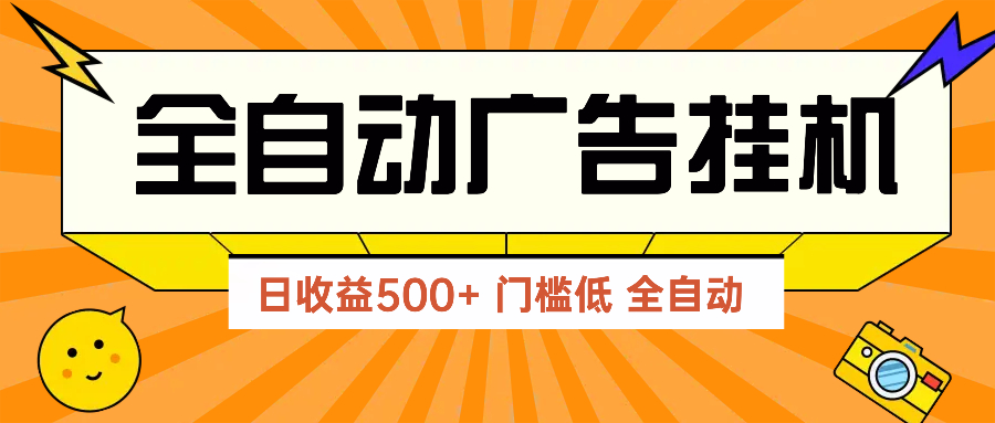 广告联盟玩法2025年最新玩法 单机500+实操分享 无门槛 见效快_孤风隐库