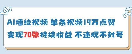 AI墙绘视频，单条视频19W点赞，收益增长快，有电脑就能做_孤风隐库