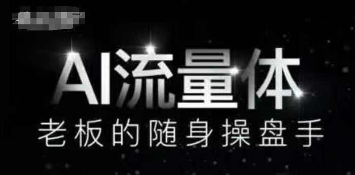 AI流量体-老板的随身操盘手，9个AI数字员工操盘手，覆盖9大内容创作场景，省去9个高级员工的工资_孤风隐库