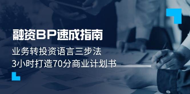 融资BP速成指南：业务转投资语言三步法，3小时打造70分商业计划书_孤风隐库