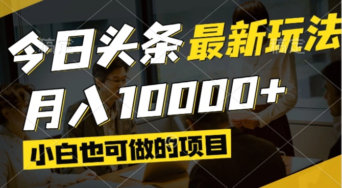 今日头条最新风口,视频掘金,小白也可月入过万,可以矩阵操作_孤风隐库