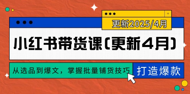 小红书带货课(更新4月_孤风隐库