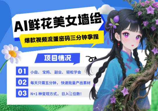 AI+墙绘+美女+鲜花，2025最火流量密码，小白三分钟学会，N种变现渠道，月入五位数_孤风隐库