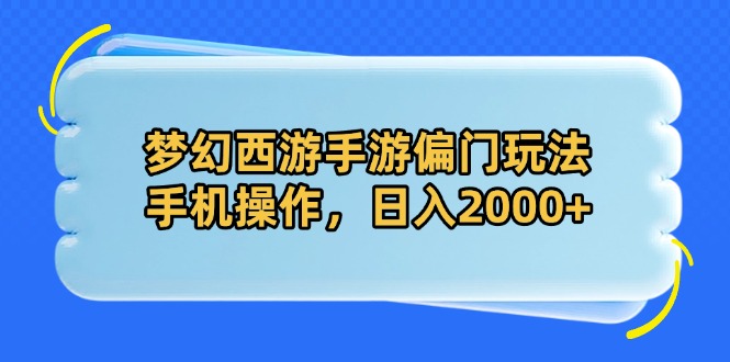 梦幻西游手游偏门玩法，手机操作，日入2000+_孤风隐库