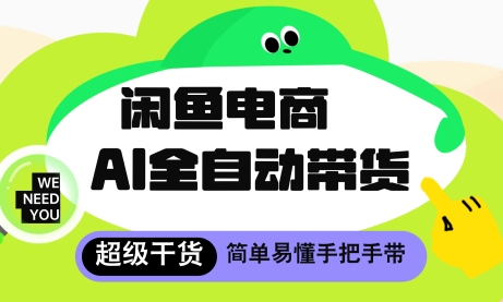 闲鱼电商4.0，AI工具全自动托管，让你月入8k+【揭秘】_孤风隐库