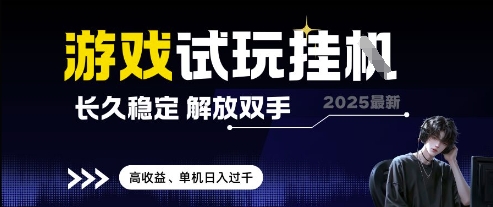 2025最新游戏试玩挂G，长久稳定，解放双手 高收益，单机日入过千【揭秘】_孤风隐库