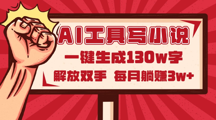 AI工具写小说2.0，一键生成130万字，解放双手，每月躺赚3w+_孤风隐库