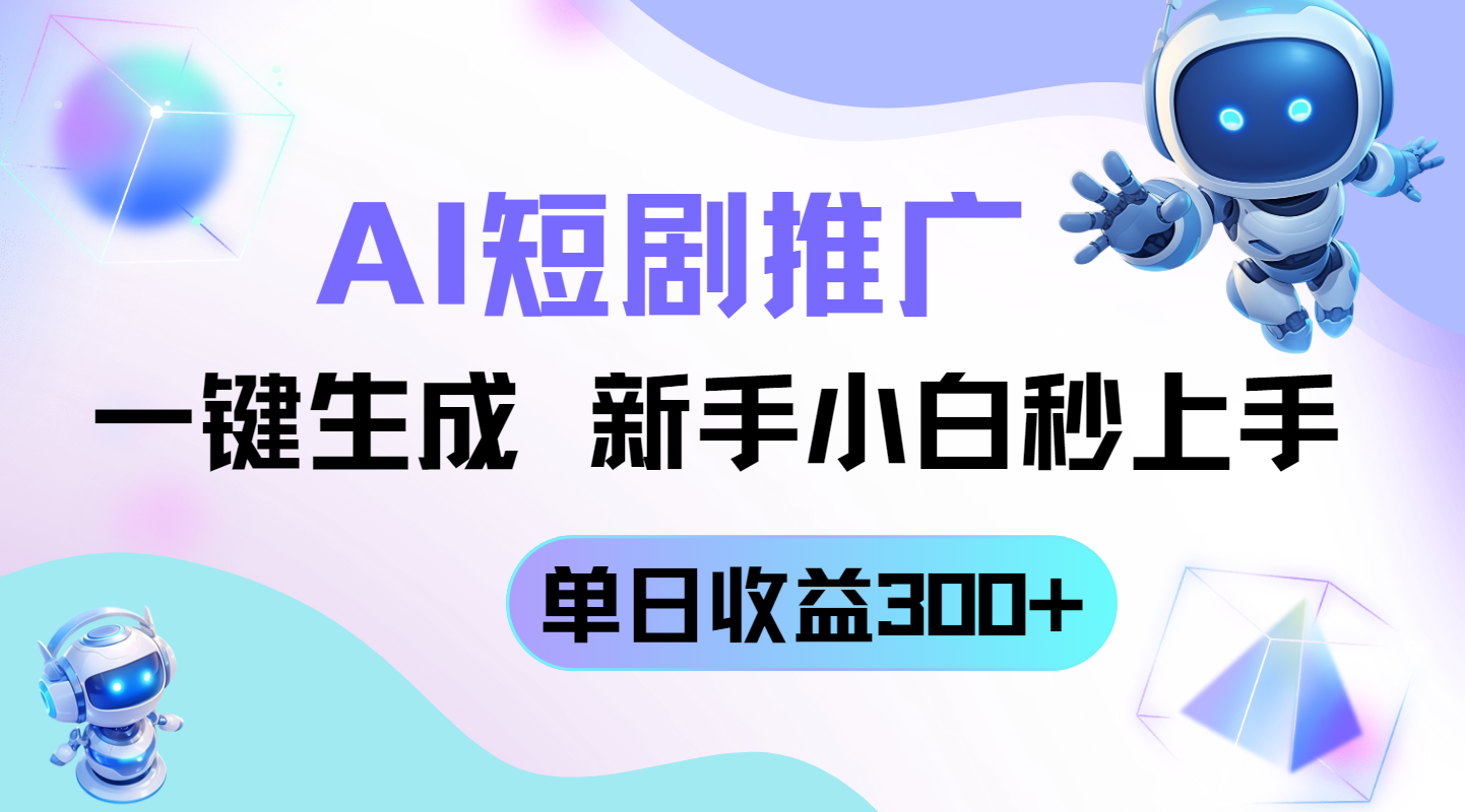 短剧推广新玩法，AI一键生成，新手小白秒上手，单日收益300+_孤风隐库
