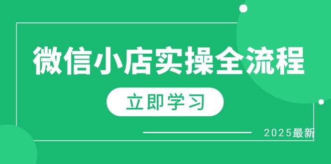 微信小店实操全流程，专属达人佣金、1688一件代发、商品预售、选品技巧等_孤风隐库