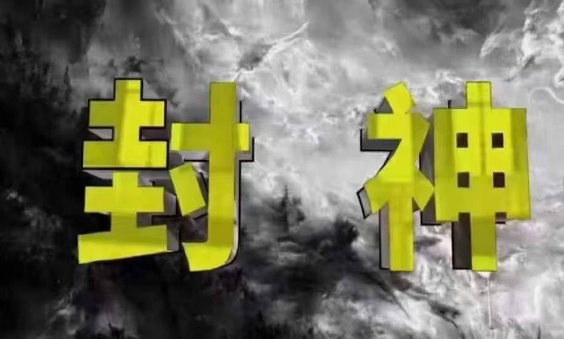 封神之路-征服普通人的核心密法，99%的大神不会告诉你的核心真相_孤风隐库