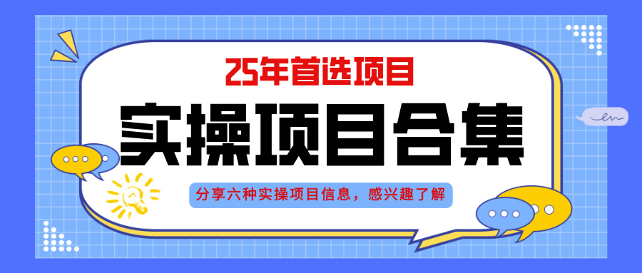 2025年实操六大项目实操演练，挂机类型，AI直播类型，轻资产创业类型，…_孤风隐库