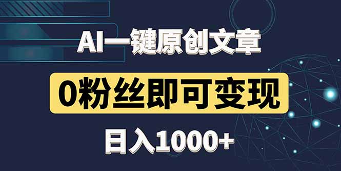最新AI一键头条原创文章，3分钟一条，0粉丝即可变现，日入1000+_孤风隐库