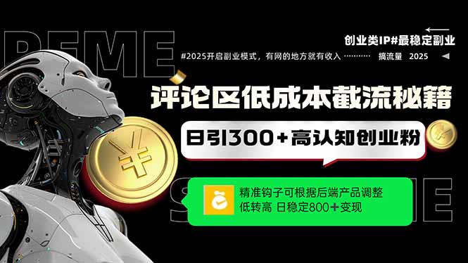 评论区低成本引流秘籍，精准钩子直击用户，单账号日增300+创业粉，日稳…_孤风隐库