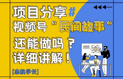 视频号“民间故事”是什么?还能不能做?怎么做?详细讲解_孤风隐库