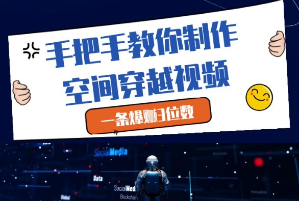 手把手教你制作空间穿越视频，一条爆挣3位数_孤风隐库