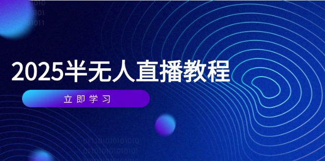半无人直播课(2025/4月_孤风隐库