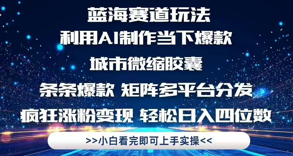 利用Ai制作全网爆火的城市微缩胶囊，条条爆款，多平台分发，疯狂涨粉变…_孤风隐库