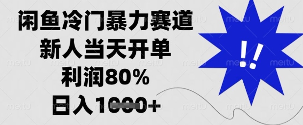 闲鱼冷门暴力赛道，新人当天开单，利润80%，日入1k+【揭秘】_孤风隐库