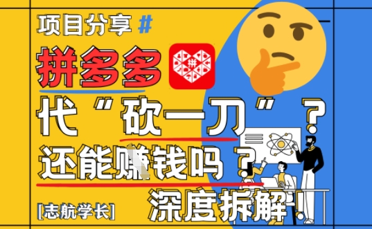【2025最新】拼多多代坎助力项目深度拆解：还能挣钱吗?全流程玩法_孤风隐库